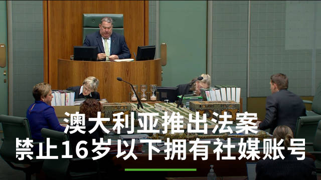 澳大利亚众议院通过法案 禁止16岁以下人群使用社交媒体