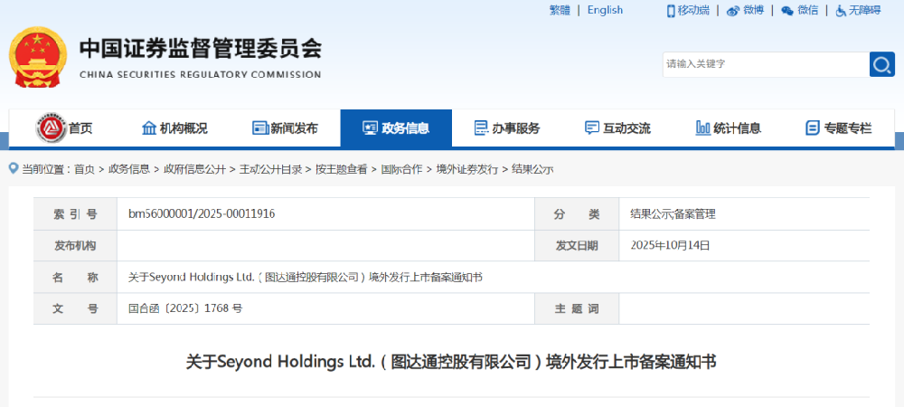 中国证监会网站发布关于Seyond Holdings Ltd.(图达通控股有限公司)